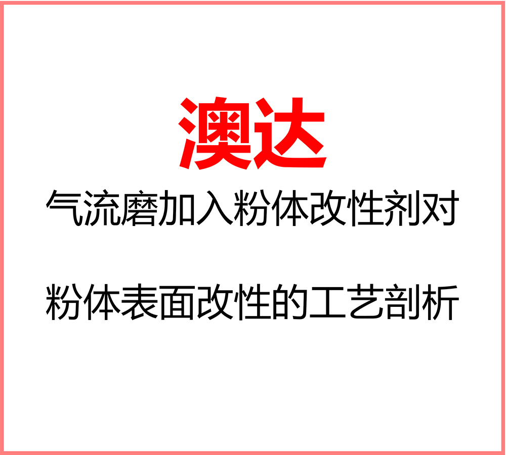 氣流磨加入粉體改性劑對粉體表面改性的工藝剖析