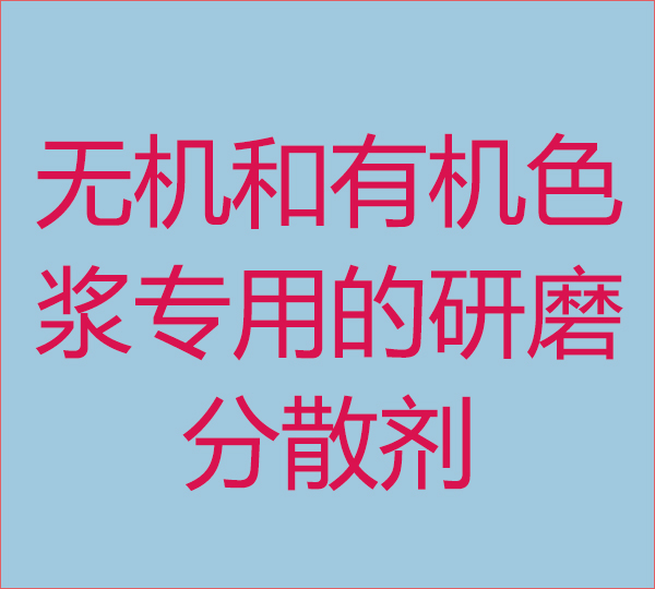 無機(jī)和有機(jī)色漿用的研磨分散劑