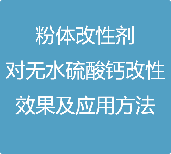 粉體改性劑對無水硫酸鈣改性效果及應(yīng)用方法