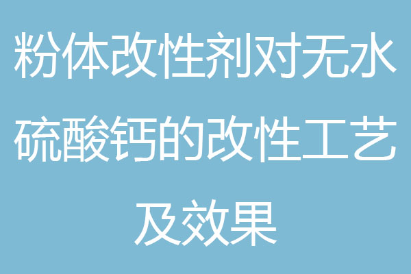 粉體改性劑對無水硫酸鈣的改性工藝及效果