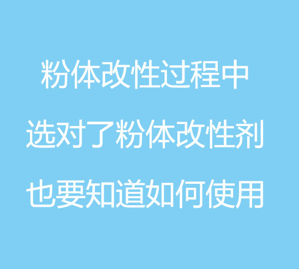 粉體改性過程中，選對(duì)了粉體改性劑，也要知道如何使用