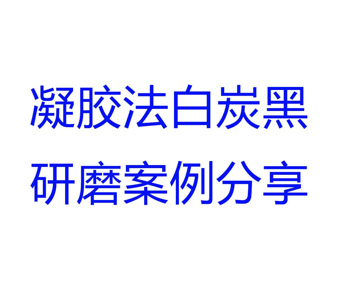 案例：粉體改性劑與凝膠法白炭黑研磨效果分享